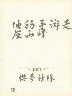 他的手游走在两座山峰