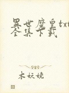 异世魔皇txt全集下载