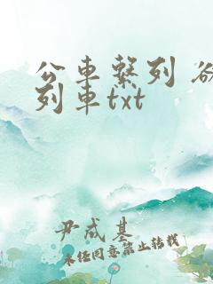 公车系列 欲望列车txt
