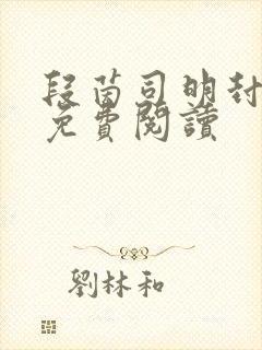 段茵司明封小说免费阅读