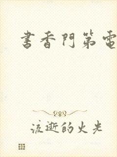 书香门第电子书