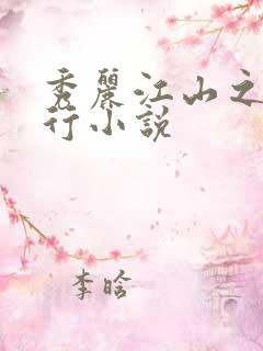 秀丽江山之长歌行小说