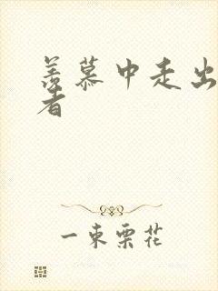 羡慕中走出的强者