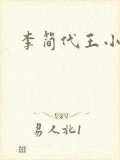 李简代王小说