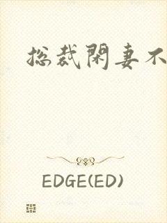 总裁闲妻不好当