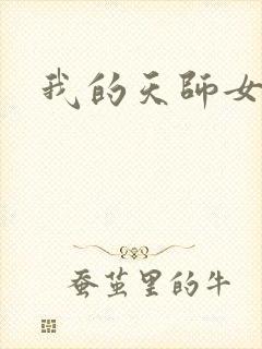我的天师女友