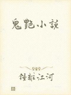 鬼艳小说