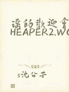 瑶的欢迎会 CHEAPER2.WORK