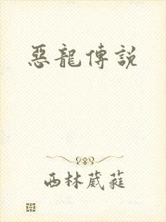 恶龙传说