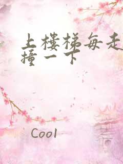 上楼梯每走一步撞一下