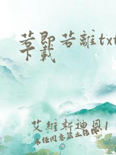 若即若离txt下载