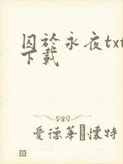 囚于永夜txt下载