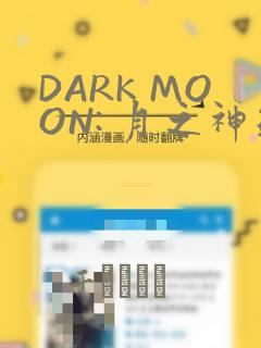 DARK MOON: 月之神坛：结局+番外