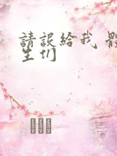 请设给我 体育生们