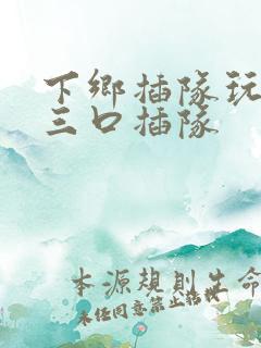 下乡插队玩一家三口插队