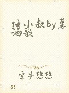 他小叔by暮色酒歌