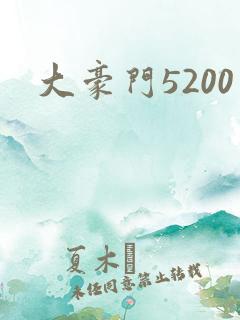 大豪门5200
