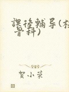 课后辅导(校园 骨科)