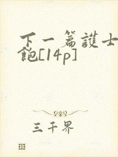 下一篇护士喂不饱[14p]