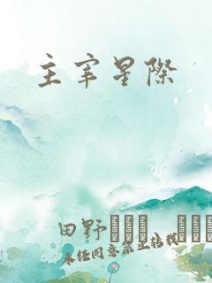 主宰星际