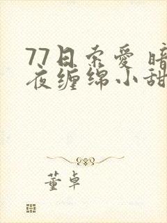 77日索爱 暗夜缠绵小甜心