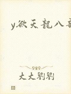 y欲天龙八部