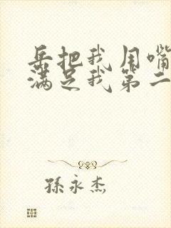 岳把我用嘴含进满足我第二章