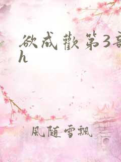 欲成欢第3部高h