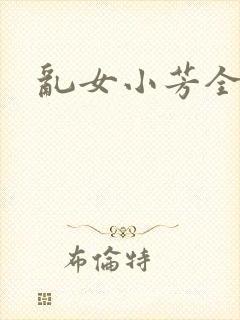 乱女小芳全集
