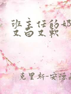 班主任的奶又大又白又软