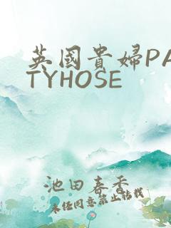 英国贵妇PANTYHOSE