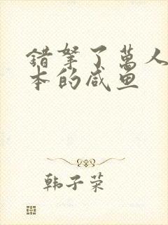 错拿了万人迷剧本的咸鱼