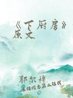 《下厨房》金银原文