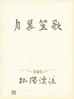 月慕笙歌
