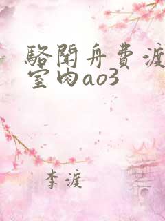 骆闻舟费渡地下室肉ao3