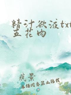 精汁欲液txt五花肉