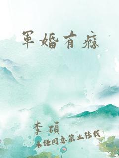 军婚有瘾