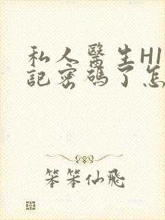 私人医生H1忘记密码了怎么办