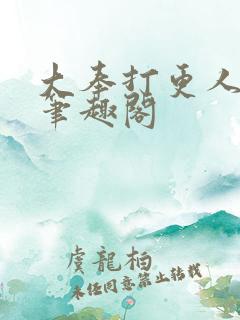 大奉打更人原版笔趣阁