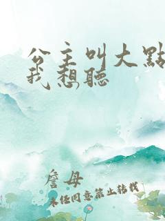 公主叫大点声 我想听