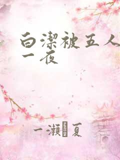 白洁被五人糟蹋一夜