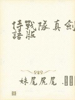 侍战队真剑者粤语版