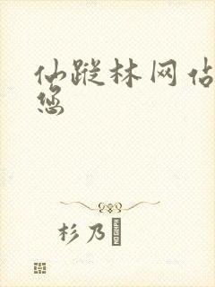 仙踪林网站欢迎您