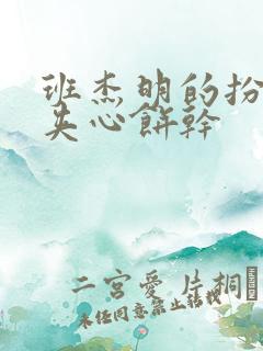 班杰明的扮演者夹心饼干