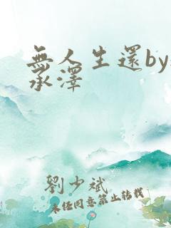 无人生还by魏承泽