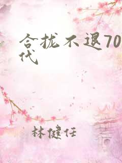 合拢不退70年代