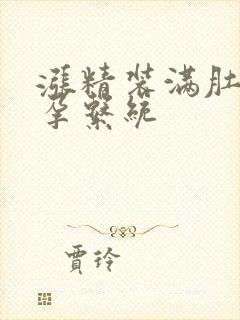 涨精装满肚子怀孕系统