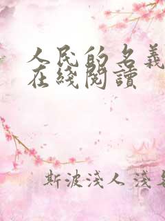 人民的名义小说在线阅读