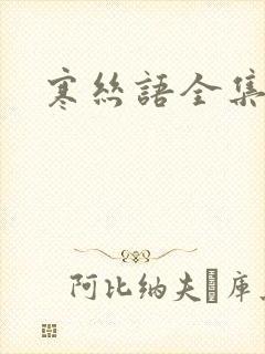 寒丝语全集