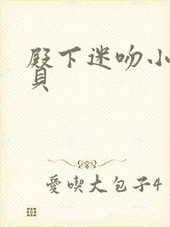 殿下迷吻小小宝贝